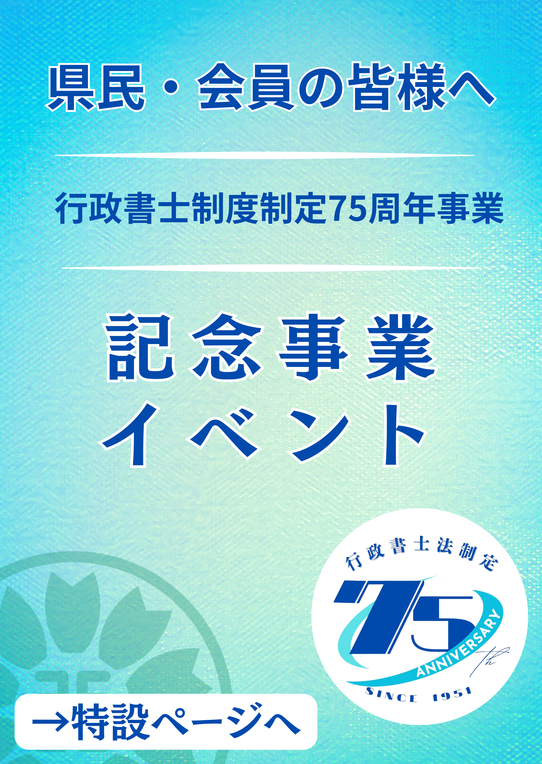 行政書士制度75周年記念事業