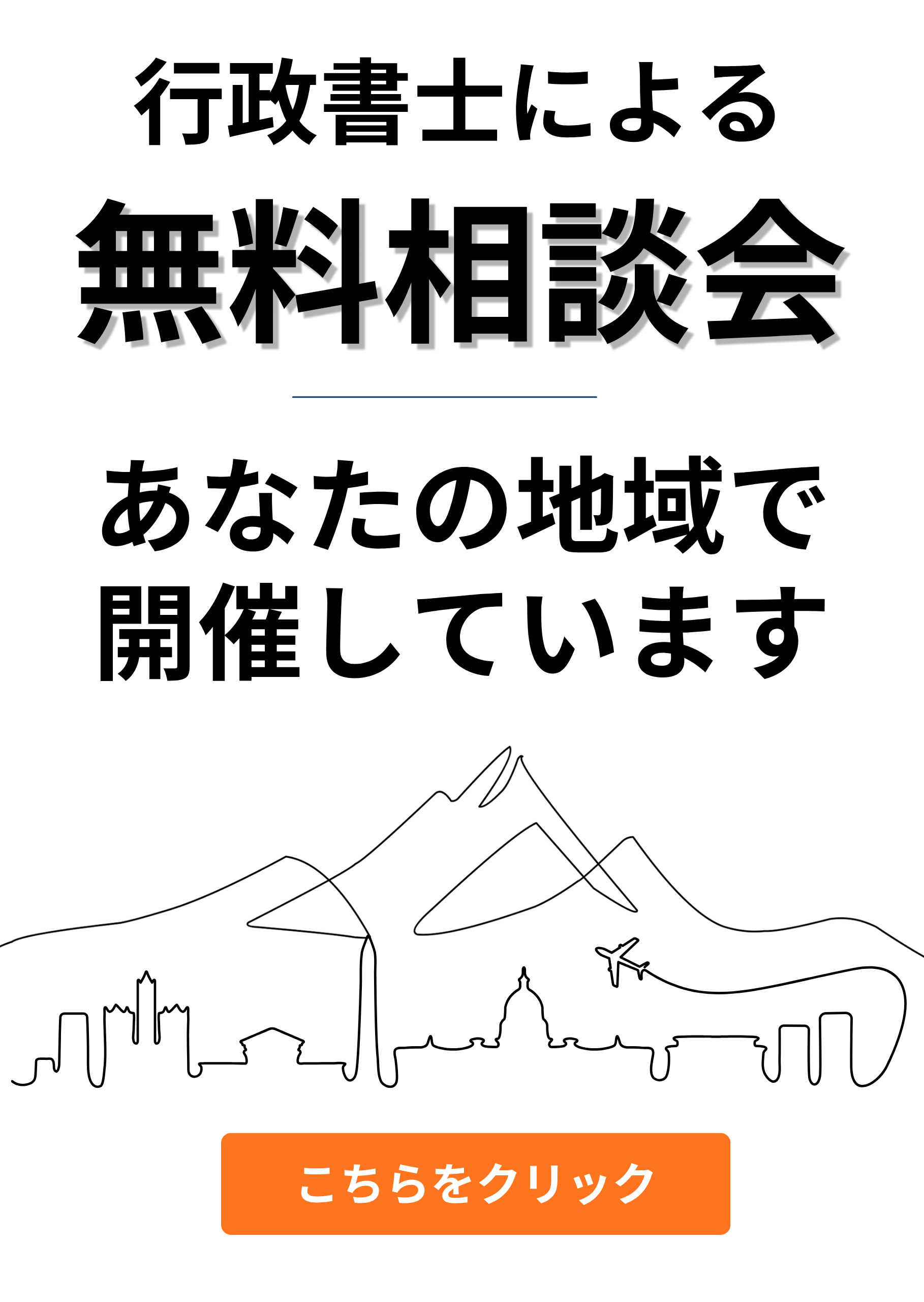 そうだ行政書士に相談しよう